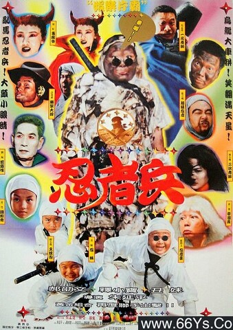 1997年郝邵文,吴孟达6.6分喜剧片《忍者兵》1080P国语中字