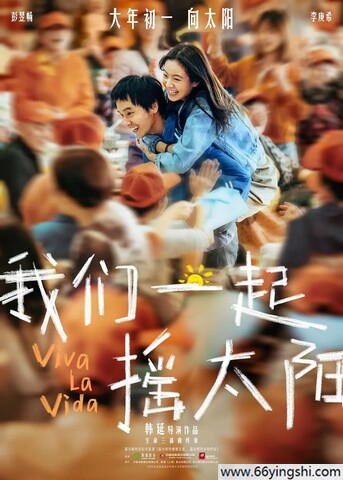2024年彭昱畅,李庚希8.0分爱情片《我们一起摇太阳》4K国语中字