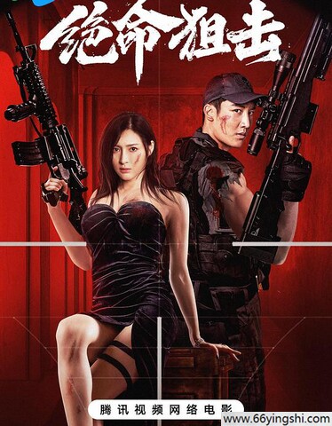 2024年甘婷婷,麦亨利动作片《绝命狙击》1080P国语中字