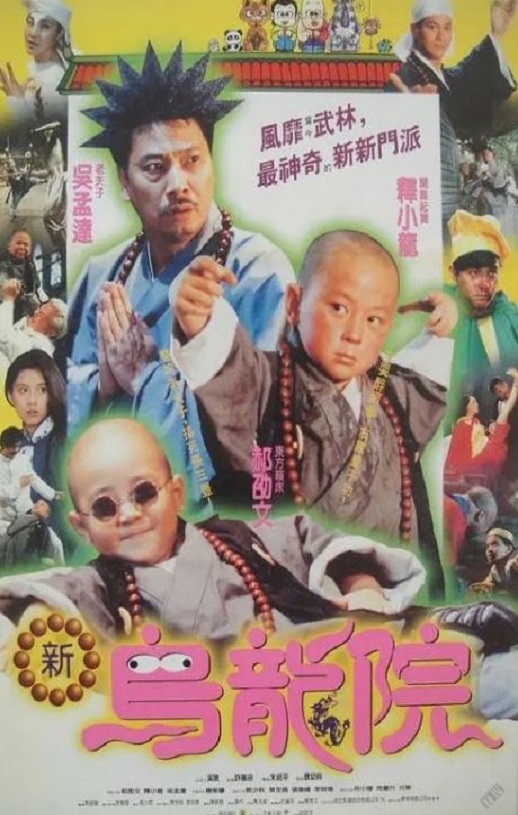 1994年郝劭文,释小龙喜剧片《笑林小子2：新乌龙院》1080P国语中字