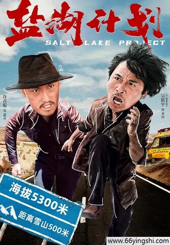 2024年吴镇宇,许君聪爱情喜剧片《盐湖计划》4K国语中字