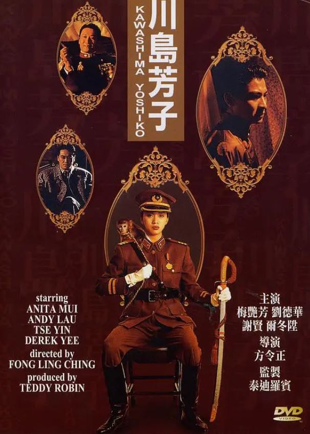 1990年梅艳芳,刘德华7.3分历史传记片《川岛芳子》1080P国粤双语中字