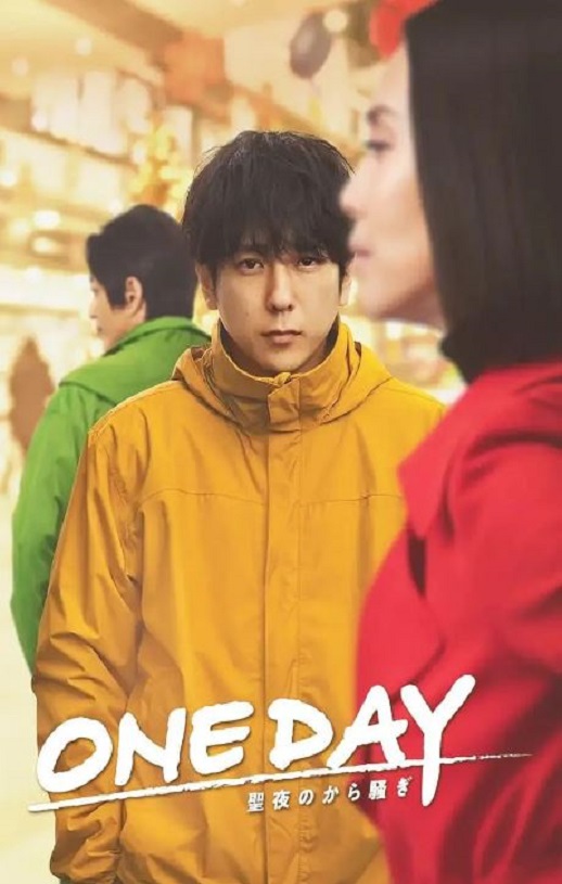 2023年日本电视剧《ONE DAY～平安夜的风波～》连载至11集