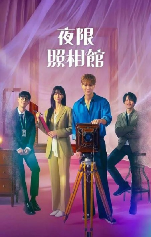 2024年周元,权娜拉韩剧《夜限照相馆》连载至16集