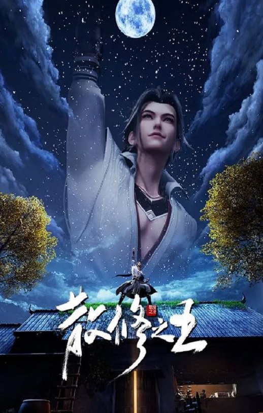 2024年国产动漫《散修之王》连载至25集