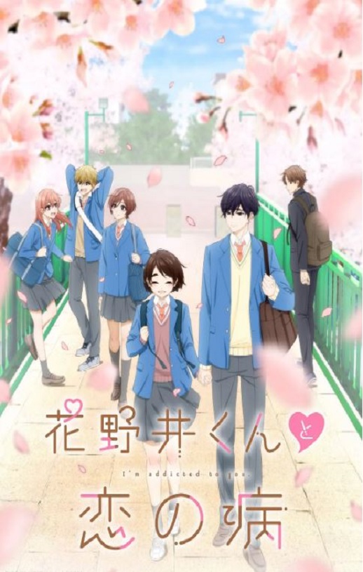 2024年日本动漫《花野井君和相思病》连载至11集