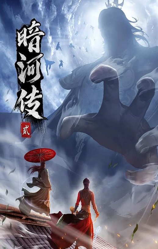 2024年国产动漫《少年歌行之暗河传 第二季》连载至14集
