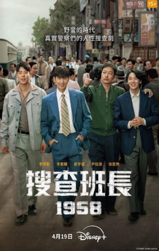 2024年李帝勋,李东辉韩剧《搜查班长1958》连载至10集