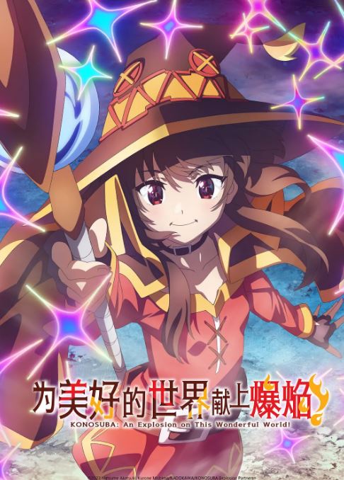 2023年日本动漫《为美好的世界献上祝福 第三季》连载至10集