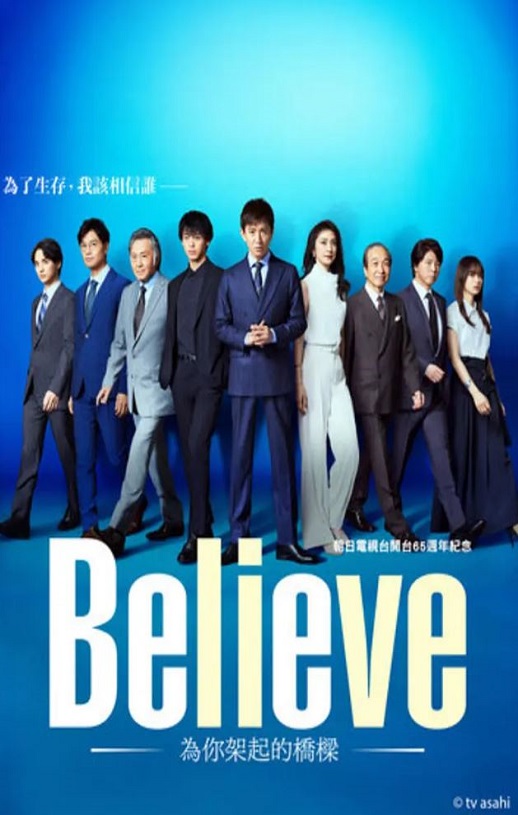 2024年日本电视剧《Believe－通往你的桥》连载至09集