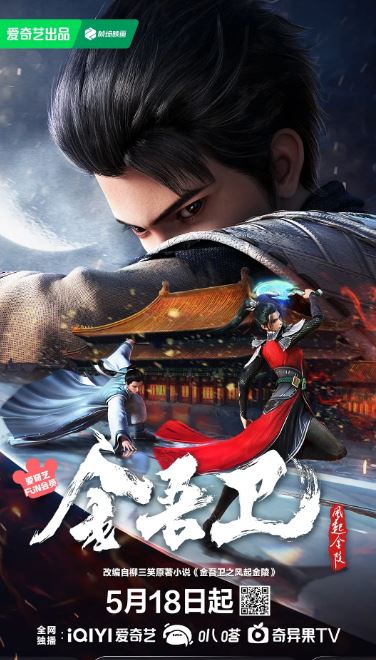 2024年国产动漫《金吾卫之风起金陵》连载至16集