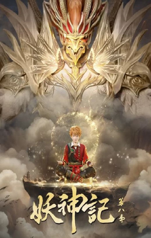 2024年国产动漫《妖神记 第八季》连载至11集