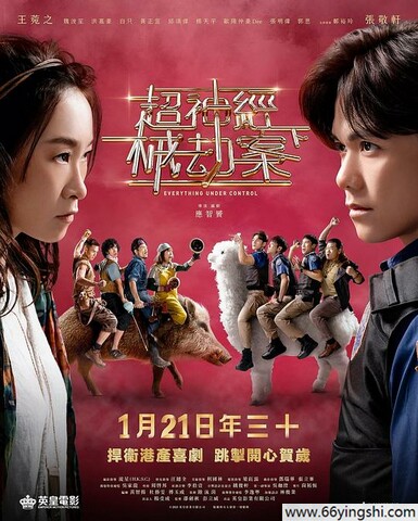 2023年张敬轩,王菀之喜剧恐怖片《超神经械劫案下》1080P国粤双语