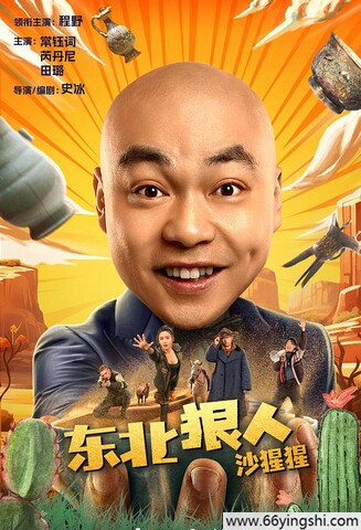 2024年程野,常钰词喜剧剧情片《东北狠人沙猩猩》1080P国语中字