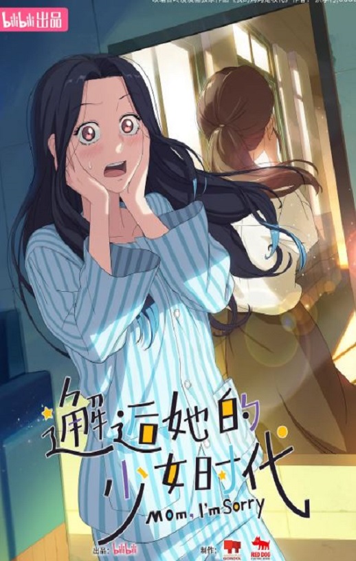 2024年国产动漫《邂逅她的少女时代》连载至16集