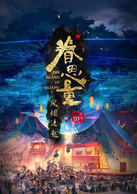 2024年国产动漫《眷思量 第二季》连载至16集