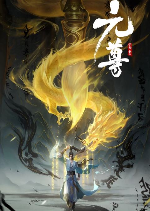 2024年国产动漫《元尊》连载至17集