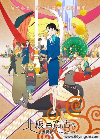 2023年日本7.6分动画片《北极百货店的接待员》1080P中字