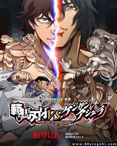 2024年日本动画片《范马刃牙VS拳愿阿修罗》1080P中字