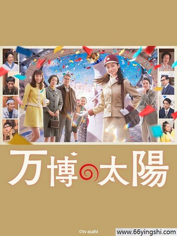 2024年日本喜剧片《世博的太阳》1080P中字