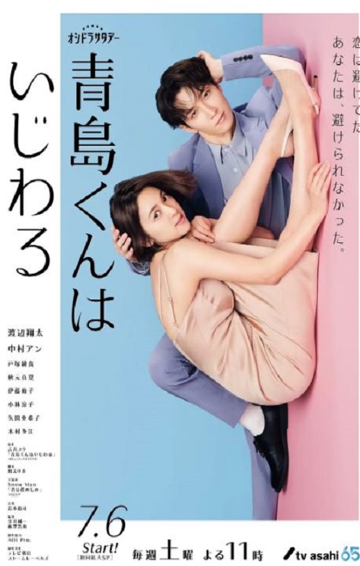 2024年日本电视剧《青岛君是坏心眼》连载至08集