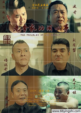 2024年李小钢,孙庆娜喜剧片《老李家的闹心事》1080P国语中字