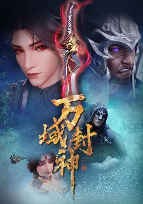 2024年国产动漫《万域封神 第二季》连载至13集
