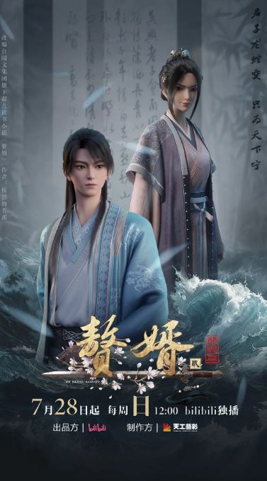 2024年国产动漫《赘婿第二季》连载至06集
