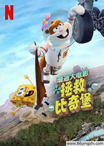 2024年美国动画《珊迪大电影：拯救比奇堡》1080P国英双语