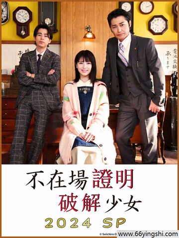 2024年日本6.3分喜剧片《破坏不在场证明 特别篇》1080P中字