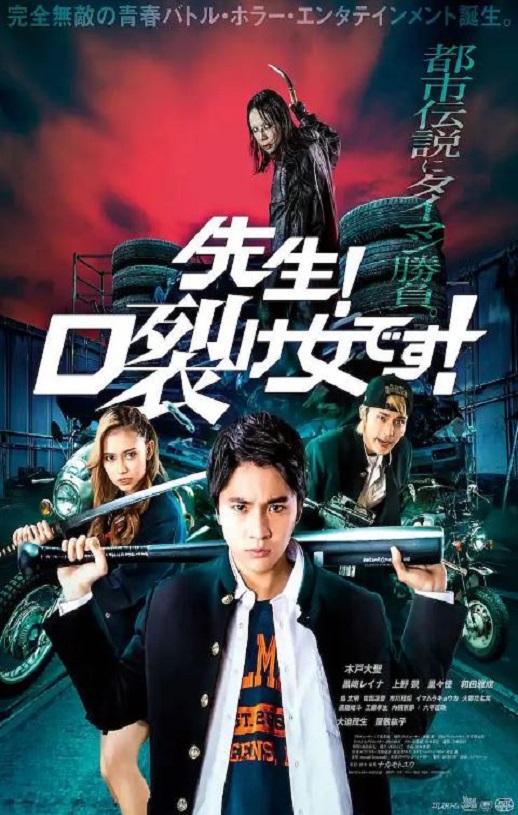 2023年日本喜剧片《老师！是裂口女！》1080P日语中字