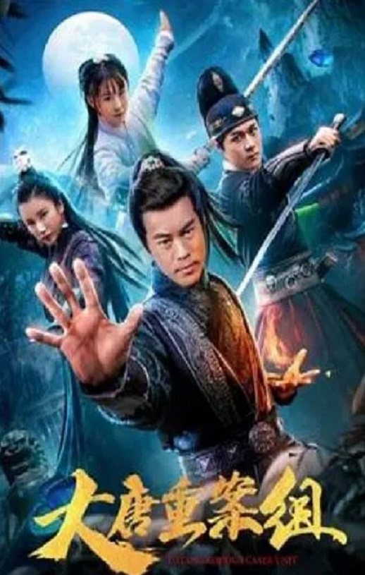 2021年陈国坤,李峻贤动作片《大唐重案组》1080P国语中字