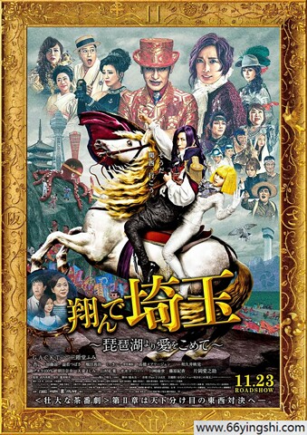 2023年日本6.6分喜剧片《飞翔吧！埼玉2》1080P中字
