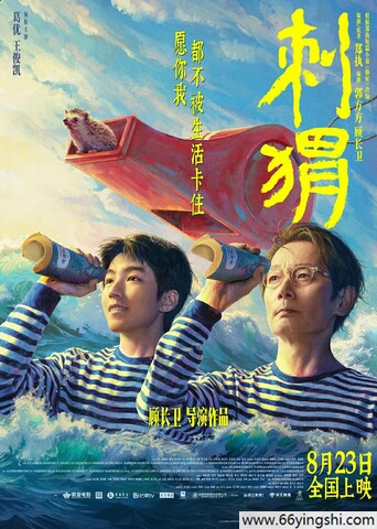 2024年葛优,王俊凯喜剧剧情片《刺猬》1080P国语中字