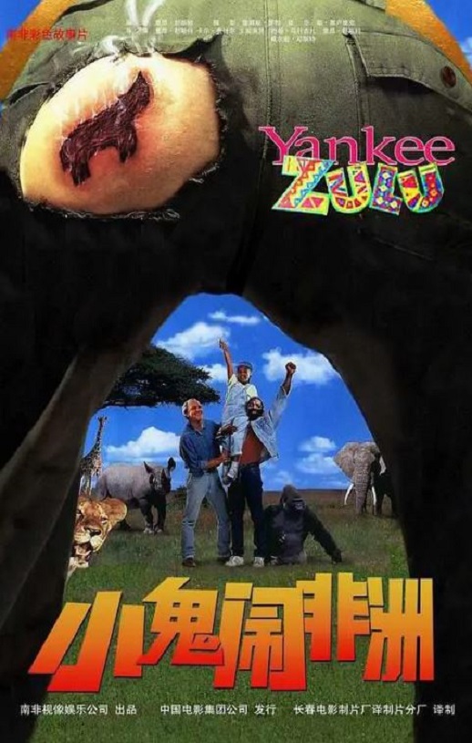 1993年南非8.1分喜剧片《小鬼闹非洲》蓝光英语中字
