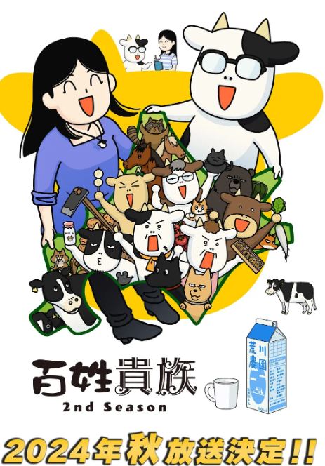 2024年日本动漫《百姓贵族 第二季》连载至02集