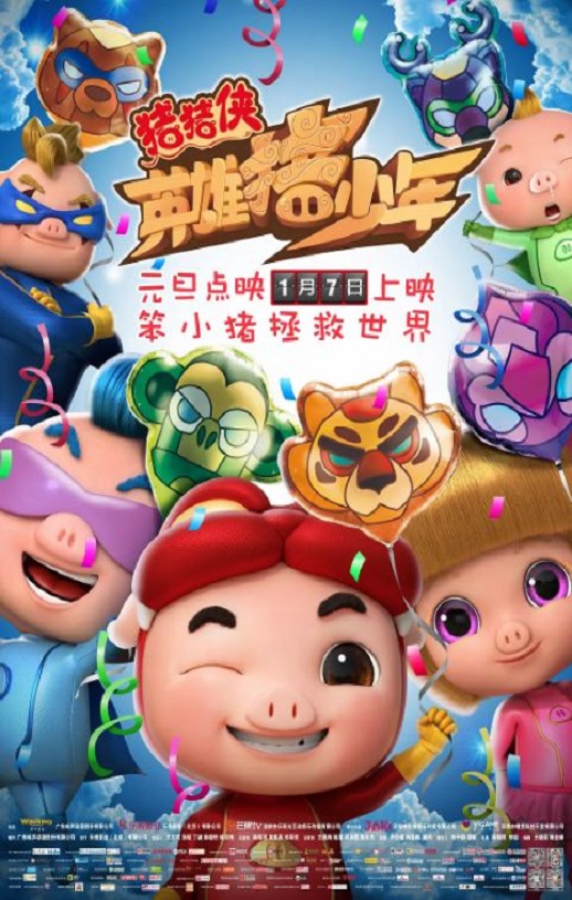2017年国产动画片《猪猪侠之英雄猪少年》1080P国语中字