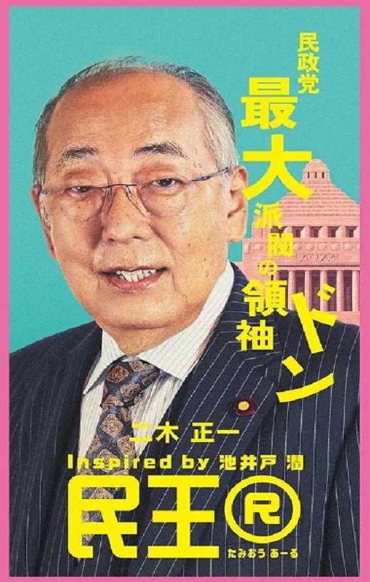 2024年日本电视剧《民王R》连载至01集