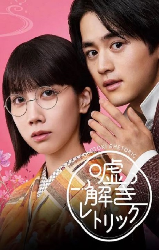 2024年日本电视剧《解谎侦探少女》连载至03集
