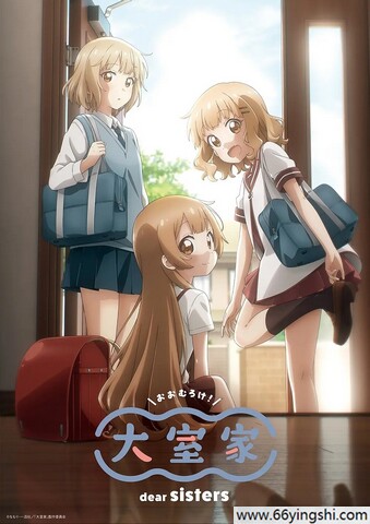 2024年日本8.5分动画片《大室家 亲爱的姐妹们》1080P中字