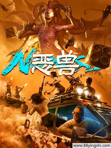 2025年国产动作片《恶兽》1080P国语中字