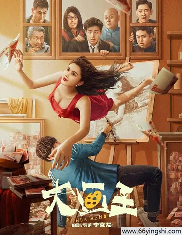 2025年国产喜剧片《大画王》1080P国语中字