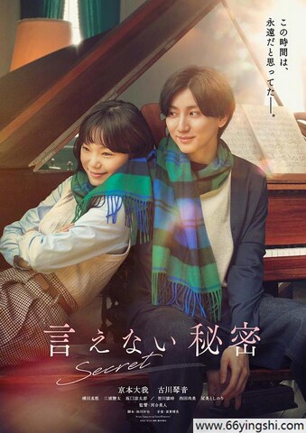 2024年日本6.9分爱情奇幻片《不能说的秘密》1080P中字
