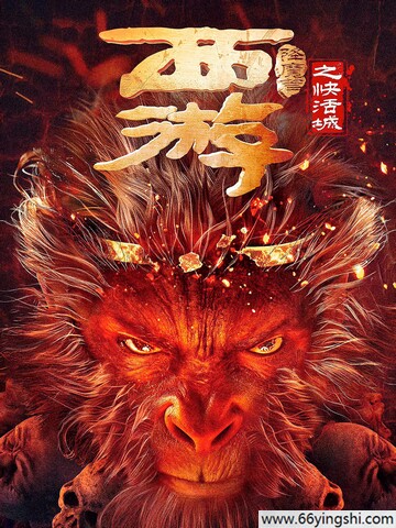 2025年萧子墨,刘思辰爱情喜剧片《西游降魔篇之快活城》1080P国语中字