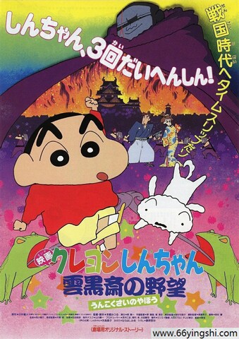 1995年日本8.2分动画《蜡笔小新：云黑斋的野心》1080P国粤日三语