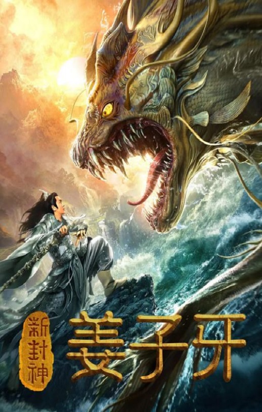 2019年陈浩民,杜煜峰喜剧片《新封神姜子牙》1080P国语中字