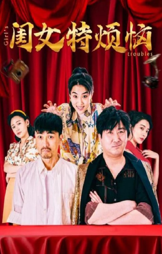 2025年杨珺涵,陈冰喜剧片《闺女特烦恼》1080P国语中字
