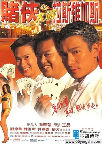1999年刘德华,张家辉动作喜剧《赌侠大战拉斯维加斯》1080P国粤双语