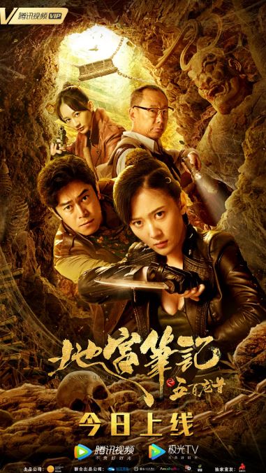 2020年刘冠麟,杨欣颖奇幻片《地宫笔记之五百龙首》1080P国语中字