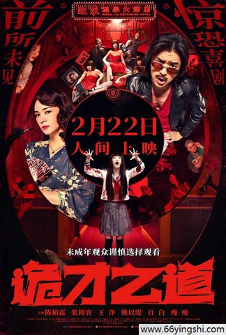 2024年陈柏霖,张榕容7.8分喜剧片《诡才之道》1080P国语中字